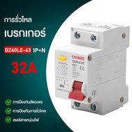 DZ40LE-63เซอร์กิตเบรกเกอร์ เบรคเกอร์ กันดูด เมนเบรกเกอร์กันดูด เซอร์กิตเบรกเกอร์กันไฟดูด16A 32A 40A 