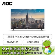 【65型】AOC艾德蒙 65U6418 4K UHD液晶顯示器(3840x2160/LED/20W/HDR/HDMI/兩年保固)