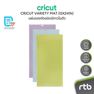 Cricut Machine Mat Variety Pack แผ่นรองตัดชนิดมีกาวในตัว ขนาด 12x24 นิ้ว