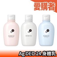 日本製 資生堂 Ag DEO 24 身體乳 180ml 異味護理乳液 身體乳液  汗臭 加齡臭 老人臭 全身臭味 夏季