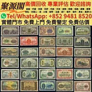 香港多間檔口  免費上門 求  舊錢幣，各種 舊港幣港紙，有利地圖，渣打老爺車，匯豐大聖書，小聖書，紅屋，藍屋，光頭佬，眼鏡架，大棉胎，羅馬兵，四大風景，沙灘，牛皮，擔水，椿米，大金獅，長棍金龍 大鳳