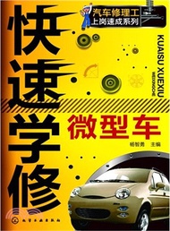 快速學修微型車（簡體書）