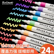 Touch mark丙烯马克笔24色涂鸦丙烯笔速干防水不透色手绘笔油漆笔diy颜料画笔记号笔