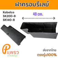 พลาสติก ฝาครอบรีเลย์ ฝาครอบกล่องฟิวส์ SK200-8 SK140-8 ฝาครอบกล่องฟิวส์s