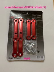 ขายกบังโคลนหน้าMSX(สำหรับล้อ17)สีเเดงBy TR:: จะใส่ให้บังโคลนยกขึ้น สำหรับล้อขอบ 17