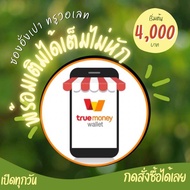 ซองอังเปาทรูมันนี่ 4000 บาท พร้อมเติมทันทีไม่หัก จัดส่งทางแชทด่วน