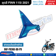 ชุดสี ฟิน FINN 115i 2021 เทา/น้ำเงิน แท้เบิกศูนย์ยามาฮ่า (Megaparts Store)