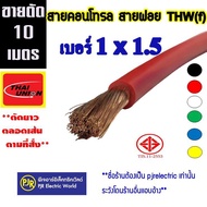 **มีขายส่ง **ออเดอร์ละ 10 เมตร***สายไฟ VSF THW (f) เบอร์ 1x1.5 สายคอนโทรล สายทองแดงฝอย แกนเดี่ยว . ยี่ห้อ Thai-Union ( ไทยูเนียน )