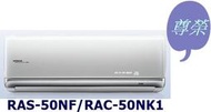 [桂安電器][基本安裝]請議價日立尊榮變頻冷暖分離式冷氣RAS-50NF/RAC-50NK