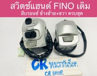 สวิตช์แฮนด์ FiNO เดิม สีบรอนซ์ ซ้ายขวา ครบชุด งานเกรดดี