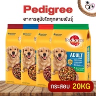 Pedigree เพดดิกรี อาหารสุนัขโตทุกสายพันธุ์ ช่วยให้น้องหมาของคุณ เติบโต แข็งแรง และมีความสุข ขนาด 20KG