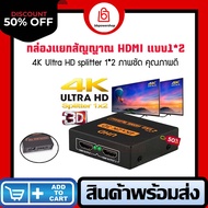 ตัวแปลง HDMI Splitter 1ต่อ2 เข้า1ออกได้ 2 จอ กล่องแยกสัญญาณ HDMI ตัวแยก HDMI รองรับภาพแบบ HD 2K 4K 3