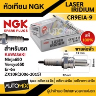 หัวเทียน NGK LASER IRIDIUM รุ่น CR9EIA-9 (6289)/ต่อหัว สินค้าของแท้ 100% Kawasaki Ninja650/Versys650