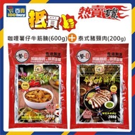 熱賣套餐 8 咖哩薯仔牛腩牛筋(600g) + 泰式豬頸肉(200g) (急凍-18°C) #即食餸包 #香港製造 #惹味小菜 #氣炸 #焗爐