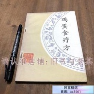 【新店特價 】原版老舊書 雞蛋食療方 常見病營養保健養生治病皮蛋咸蛋加工方法