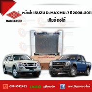 หม้อน้ำ  ISUZU D-MAX SUPERCOM 3.0 MU-7 ปี 2008-2011  3241-1027C เกียร์ออโต้