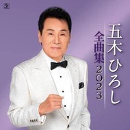 代購 日本演歌手 五木ひろし五木宏 五木寬 全曲集 2023 原版 CD