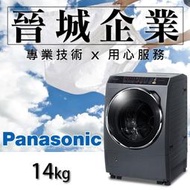 【晉城企業】國際 Panasonic ECONAVI 洗脫烘滾筒系列 14KG 洗衣機 NA-V158DDH