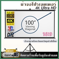จอโปรเจคเตอร์ 100 นิ้ว พร้อม ขาตั้ง จอโปรเจคเตอร์ จอพับโปรเจคเตอร์ จอรับภาพ 4K แบบตั้งพื้น แขวนผนัง 