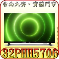 《三禾影》PHILIPS 飛利浦 32PHH5706 液晶電視【另有TH-32J500W】