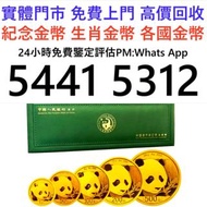 全港高價免費上門徵收：紀念金銀幣 2023年1盎司楓葉銀幣 楓葉金幣 加拿大紀念金銀幣 套裝金銀幣 鉑金幣 金幣 銀幣熊貓金幣 楓葉金幣 富格林金幣 鷹洋金幣 考拉金幣 外國金幣 97金幣 建國30週