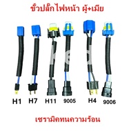 Front Plug Socket Male + Female H1 H7 H11 9005 H4 9006 Heat-Resistant Ceramic Prevent The Melting Te