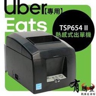 【有購豐-請先詢問】UberEats專用 star TSP654II 出單機  熱敏機 列印機