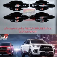 เบ้ากลม กันรอยประตู ดำเงา ครอบมือจับ TOYOTA REVO โลโก้ GR SPORT รถ 4 ประตู มือจับ TOP มือจับรอง TOP 
