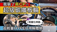 送TUBOLITO內呔！！全新WINSPACE LUN HYPER 無極碳纖維輪組 BRAND NEW CARBON WHEELSET