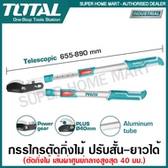 Total กรรไกรตัดกิ่งไม้ รุ่นงานหนัก (ปรับ สั้น-ยาว ได้) ตัดกิ่งไม้เส้นผ่าศูนย์กลางสูงสุด 40 มม. รุ่น
