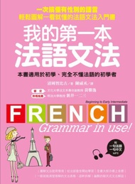 我的第一本法語文法 ：一次搞懂有性別的語言！輕鬆圖解一看就懂的法語文法入門書