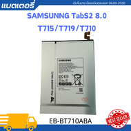 battery Samsung Galaxy Tab S2 8.0 - รุ่น: T715/T719/T710 ความจุ: 4000mAh รุ่นแบตเตอรี่: EB-BT710ABA