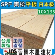 【JFG 木材】SPF松木平板】10x135mm (#J) 線條 木板 木條 景觀 蜂箱 南方松 木材加工 裝潢 柚木