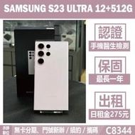 SAMSUNG S23 ULTRA 12+512G 紫色 二手機 附發票 刷卡分期【承靜數位】可出租 C8344 中古機
