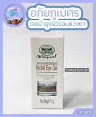 อภัยภูเบศร เจลสมุนไพร บำรุงผิวรอบดวงตา 15 กรัม Herbal Eye Gel