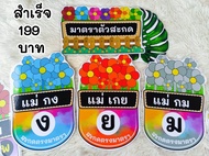 สื่อมาตราตัวสะกด สื่อการสอนภาษาไทย สื่อตกแต่งห้องเรียน