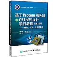 基於PROTEUS 和KEIL 的C51 程序設計項目教程 (第2版)-理論、仿真、實踐相融合 978712140331 