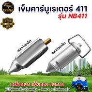 เข็มคาร์บู รุ่น 411 หัวเหล็ก / หัวยาง เข็มลูกลอย เครื่องตัดหญ้า 411 หัวเหล็ก  อะไหล่เครื่องตัดหญ้า  