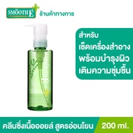 Smooth E Ultra Light คลีนซิ่งออยล์ + มอยเจอร์ไรเซอร์เข้มข้น  Purifying Cleansing Oil with Serum ทำคว