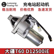 Drone D12500IE Charging Station Starter Motor T60 Generator Starter Motor Zongshentong Shinruntong