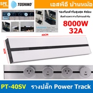 รางปลั๊ก Toshino Power Track 32A 8000W โตชิโน่ รางปลั๊กแบบเพิ่มช่อง มีระบบ Grounding รางปลั๊กไฟไร้สา