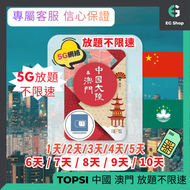 中國 澳門 中國移動 5G 放題不限速 1 天 / 1 日 無限上網卡數據 外遊數據卡 旅行卡 電話卡 Sim咭 啟用限期 購買日開始計365日