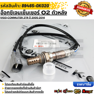 อ๊อกซิเจนเซ็นเซอร์ O2 ตัวหลัง TOYOTA VIGOCOMMUTER 2TR ปี 2005-2014 #89465-0K020  **รับประกันคุณภาพ 1