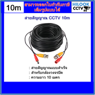 ชุดสายสำเร็จสำหรับกล้องวงจรปิด 10M