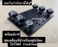 ชุดเคลื่อนที่สำหรับอลูมิเนียมโปรไฟล์20x80mm อลูมิเนียมโปรไฟล์ V-slot 20x80mm Aluminium Profile 20x80