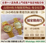 專業中古二手名表收購，新舊金錶、老款精工手錶一應俱全，主營勞力士（Rolex）、帝舵（Tudor）、浪琴（Longines）、愛彼（AP）、伯爵（Piaget）、積家、卡地亞、IWC萬國等品牌，免費上