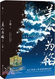 美人為餡2：高人氣作家丁墨懸愛代表作，白宇、楊蓉主演同名電視劇原著小說。（簡體書）