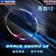 VICTOR勝利威克多羽毛球拍亮劍12單拍專業速度型亮劍BRS-12N