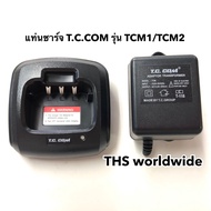 แท่นชาร์จ T.C. COM รุ่น TCM1  TCM2  TCM-1  TCM-2  TCG-3674 พร้อมหม้อแปลงไฟ วิทยุสื่อสาร