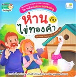 ห่านกับไข่ทองคำ